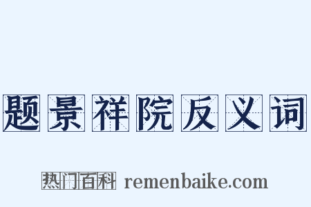 题景祥院反义词是什么意思的图片